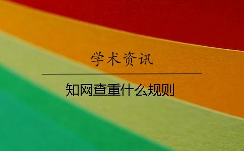 知網查重什么規則