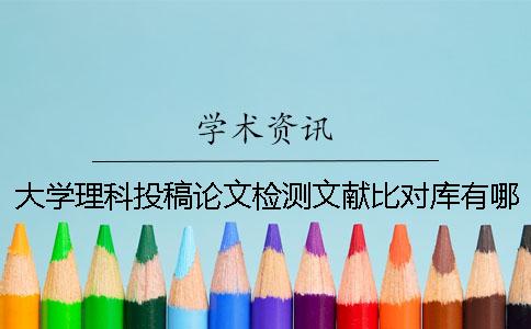 大學理科投稿論文檢測文獻比對庫有哪幾個