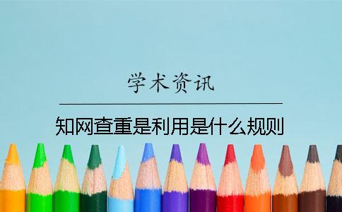 知網查重是利用是什么規(guī)則
