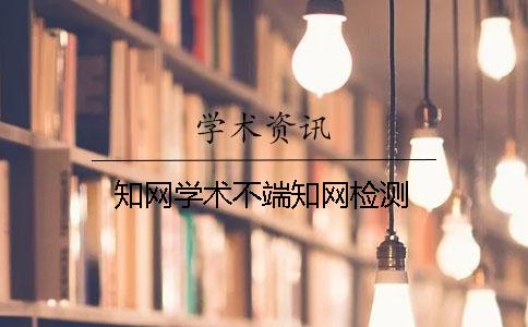 知網(wǎng)學(xué)術(shù)不端知網(wǎng)檢測(cè)
