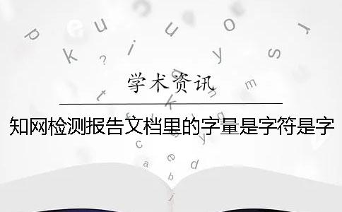 知網檢測報告文檔里的字量是字符是字量