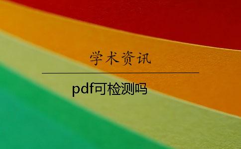 pdf可檢測嗎? pdf可檢測嗎?