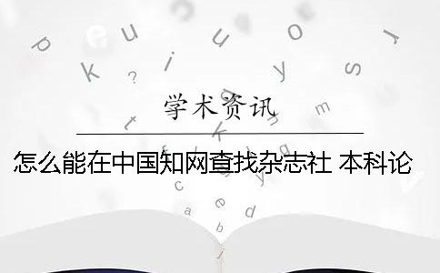 怎么能在中國知網查找雜志社 本科論文 怎么能在中國知網查找雜志社 本科論文