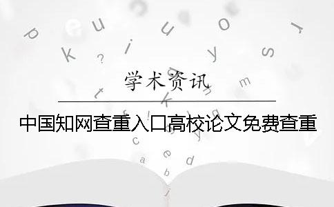 中國知網查重入口高校論文免費查重