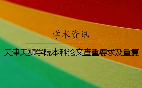 天津天獅學院本科論文查重要求及重復率