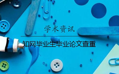 學術畢業生畢業論文查重