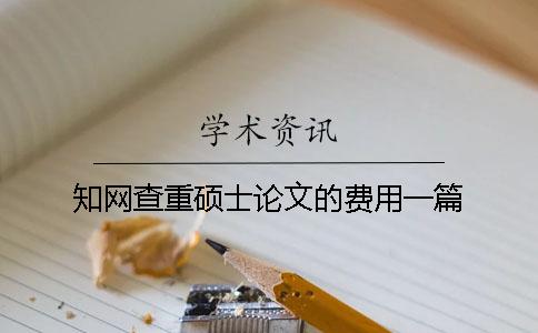 學術查重碩士論文的費用一篇