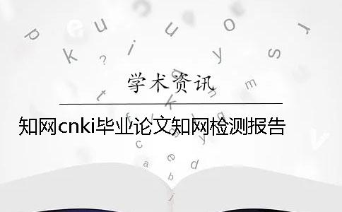 學術cnki畢業論文學術檢測報告