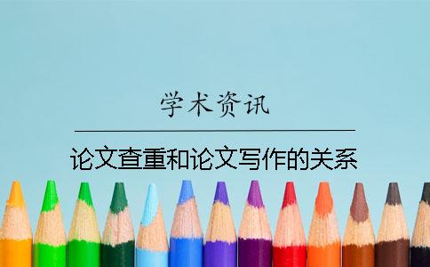 論文查重和論文寫作的關系