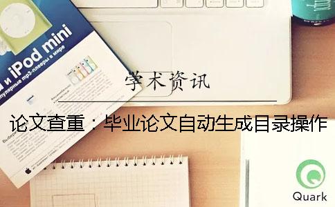 論文查重：畢業(yè)論文自動生成目錄操作指南 一款自動生成畢業(yè)論文、碩士論文的APP