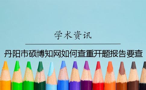 丹陽市碩博學術如何查重？開題報告要查嗎？