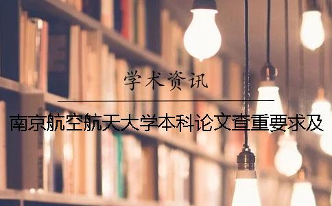 南京航空航天大學本科論文查重要求及重復率 南京航空航天大學本科論文字數要求