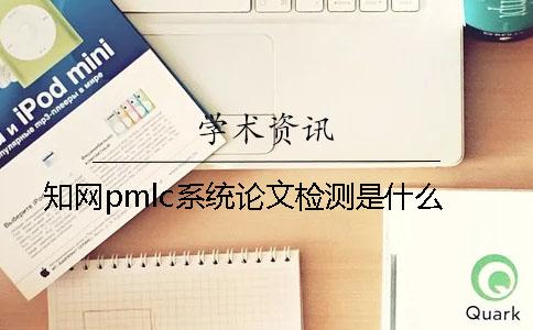 學術pmlc系統論文檢測是什么