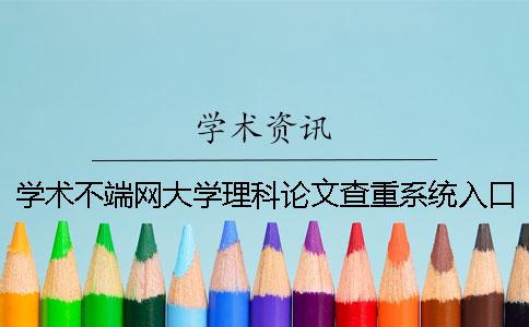 學術不端網(wǎng)大學理科論文查重系統(tǒng)入口