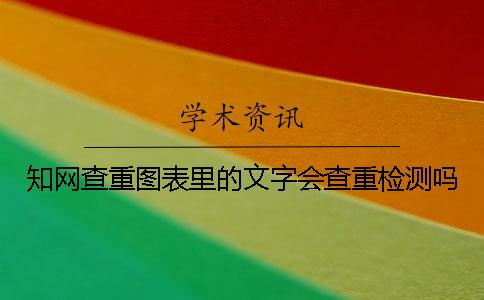 學術查重圖表里的文字會查重檢測嗎？