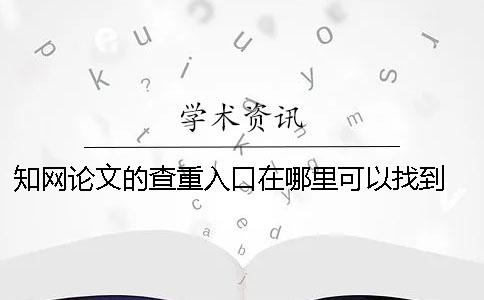 學術論文的查重入口在哪里可以找到？ 論文查重中國學術入口
