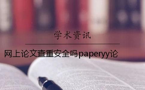 網上論文查重安全嗎paperyy論文查重泄露 網上論文查重安全嗎paperyy論文查重泄露