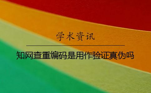 學術查重編碼是用作驗證真偽嗎