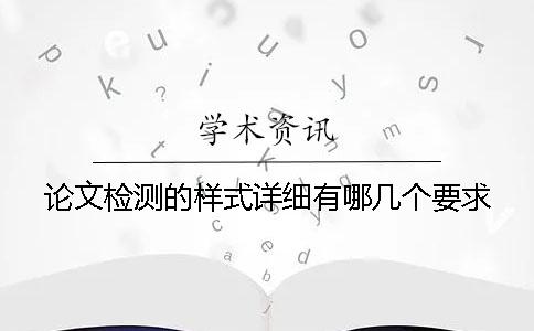 論文檢測的樣式詳細有哪幾個要求？