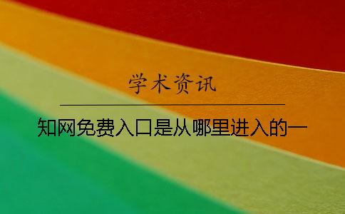 學術免費入口是從哪里進入的一