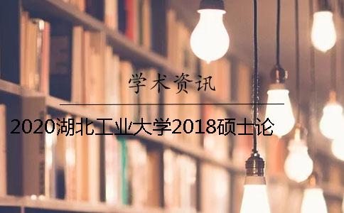 2020湖北工業大學2018碩士論文學術查重檢測通知