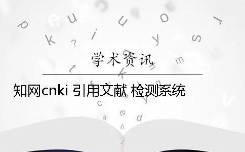 學術cnki 引用文獻 檢測系統 學術cnki 引用文獻 檢測系統