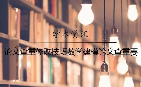 論文查重修改技巧數學建模論文查重要求 論文查重修改技巧數學建模論文查重要求