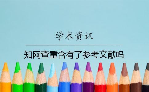 學術查重含有了參考文獻嗎