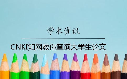 CNKI學術教你查詢大學生論文