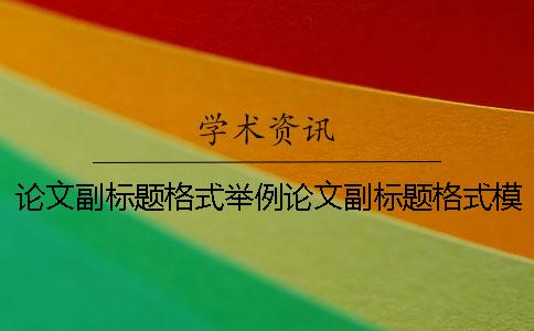 論文副標題格式舉例論文副標題格式模板