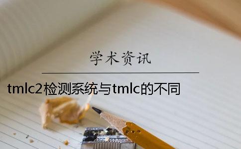 tmlc2檢測系統與tmlc的不同? 學位論文學術不端行為檢測系統(tmlc2) tmlc2檢測系統與tmlc的不同? 學位論文學術不端行為檢測系統(tmlc2)