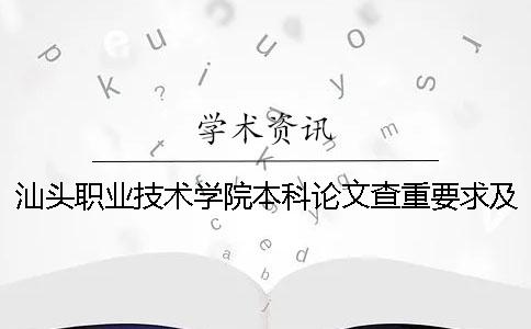 汕頭職業技術學院本科論文查重要求及重復率 還是大專