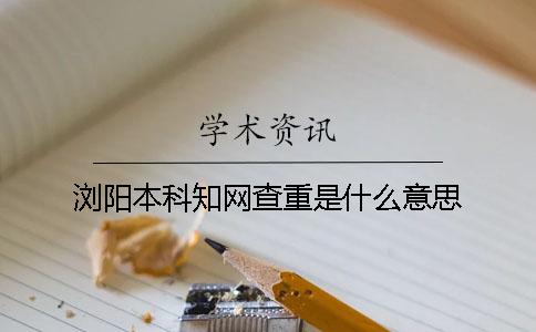 瀏陽本科學術查重是什么意思