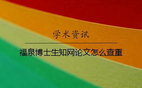 福泉博士生學術論文怎么查重