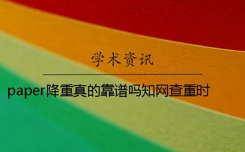 paper降重真的靠譜嗎學術查重時獨創性聲明影響檢測結果？【技巧分享】