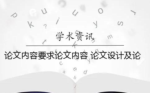 論文內容要求論文內容 論文設計及論文要求