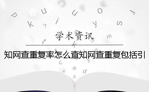 學術查重復率怎么查學術查重復包括引用文獻嗎