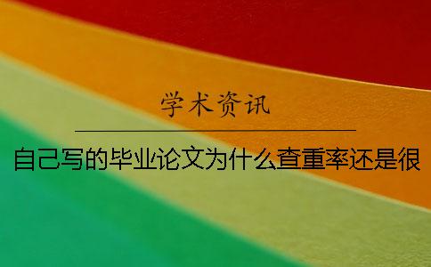 自己寫的畢業論文為什么查重率還是很高？