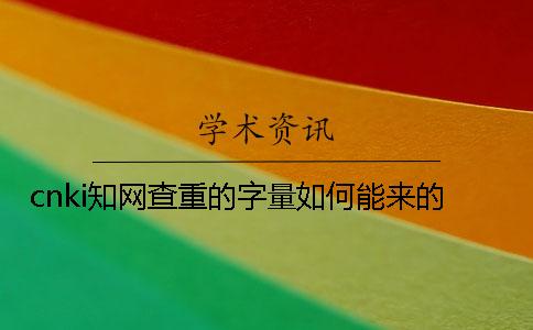 cnki學(xué)術(shù)查重的字量如何能來(lái)的？