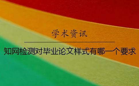 學術檢測對畢業論文樣式有哪一個要求？