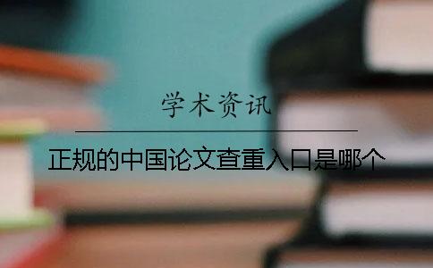 正規的中國論文查重入口是哪個？