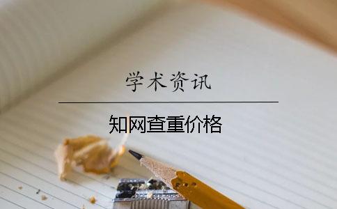 學術查重價格 學術查重價格