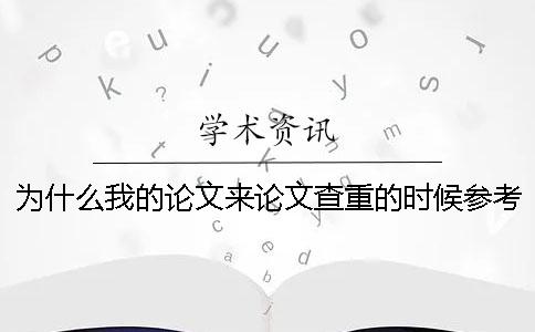 為什么我的論文來論文查重的時候參考文獻雷同率也加入去了？