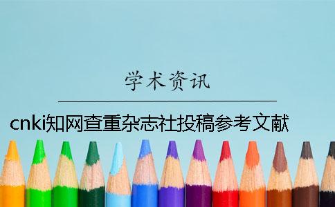 cnki學術查重雜志社投稿參考文獻算嗎
