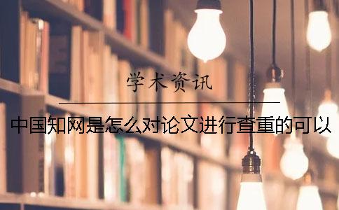 中國學術是怎么對論文進行查重的？可以自己查重嗎？[經驗分享]