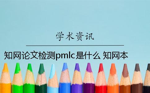 學(xué)術(shù)論文檢測(cè)pmlc是什么？ 學(xué)術(shù)本科pmlc論文查重