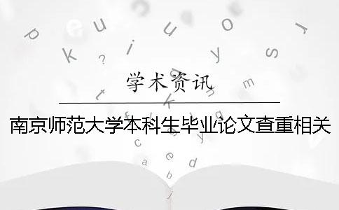 南京師范大學本科生畢業論文查重相關要求：維普查重率30%內為通過