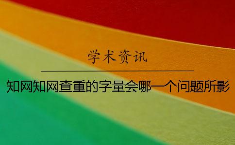 學術學術查重的字量會哪一個問題所影響? 學術學術查重的字量會哪一個問題所影響?