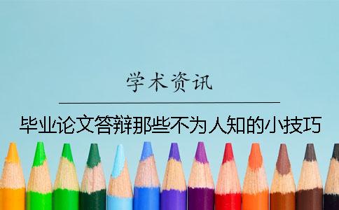畢業論文答辯那些不為人知的小技巧 畢業論文答辯那些不為人知的小技巧