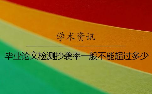 畢業論文檢測抄襲率一般不能超過多少？